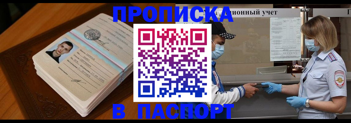 купить прописку в Томской области
